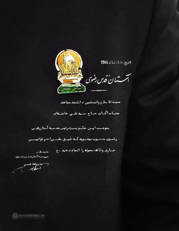 عکس / حکم انتصاب رهبر انقلاب به عنوان رئیس خدمه آستان قدس رضوی 2