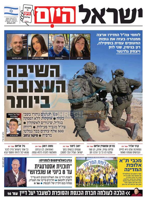 صفحه نخست روزنامه های عبری زبان/ از تونل های غزه به گورستان در اسرائیل