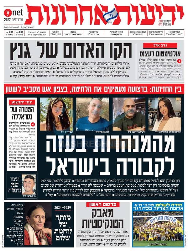 صفحه نخست روزنامه های عبری زبان/ از تونل های غزه به گورستان در اسرائیل