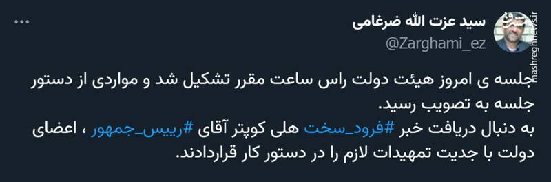 توئیت ضرغامی در مورد سقوط بالگرد رئیس جمهور