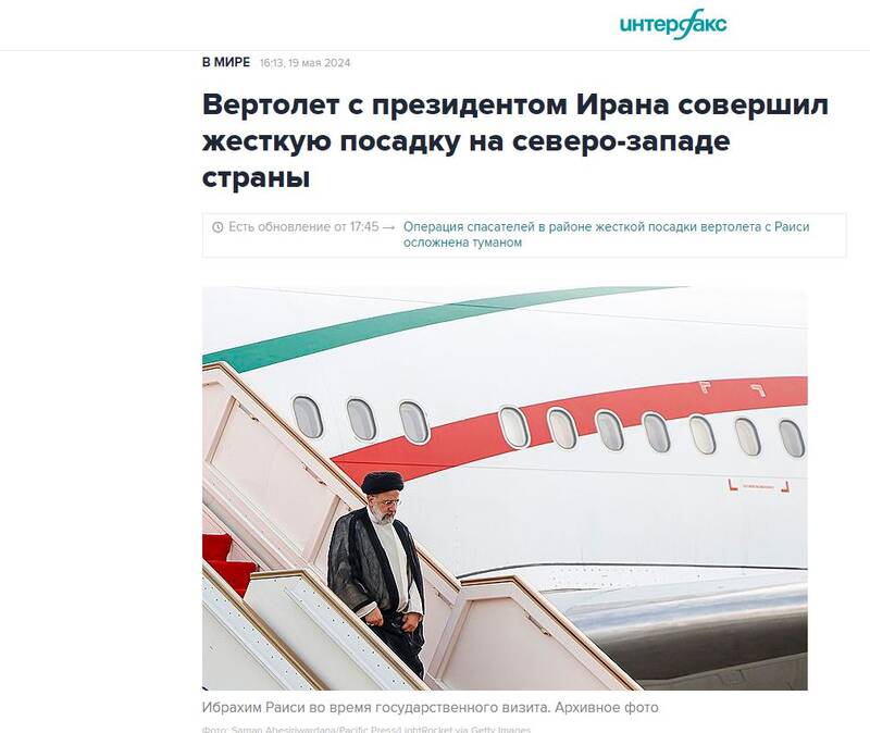 واکنشهای خبرگزاری های سراسر جهان به حادثه بالگرد رئیس جمهور ایران