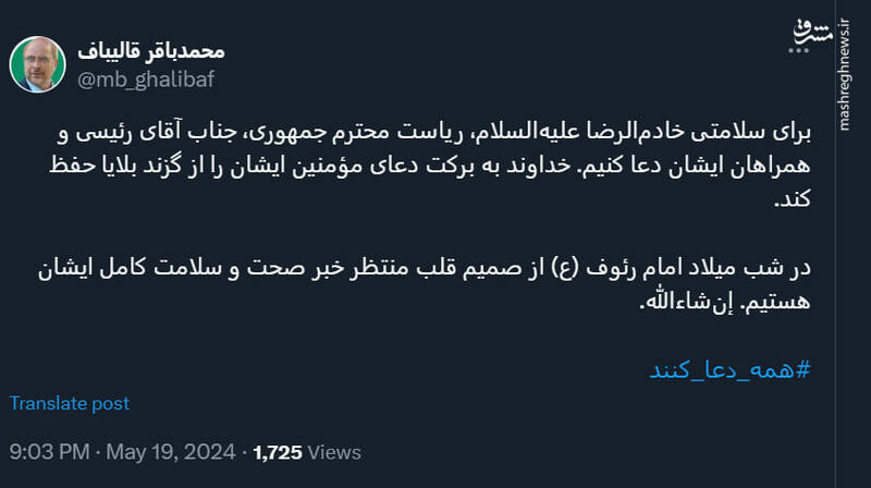 قالیباف: در شب میلاد امام رئوف (ع) منتظر خبر سلامت رئیسجمهور هستیم