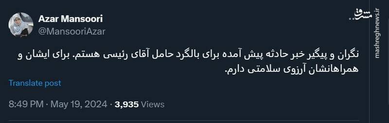 آذر منصوری: برای رئیسی و همراهانشان آرزوی سلامتی دارم