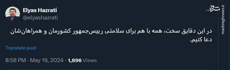 الیاس حضرتی: برای سلامتی رییسجمهور کشورمان دعا کنیم