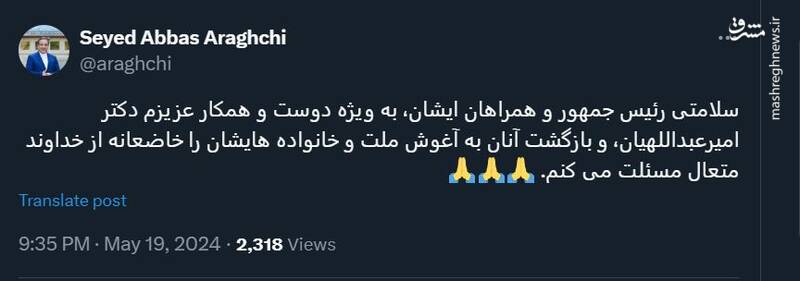 دعای عباس عراقچی برای سلامتی رئیس جمهور و امیرعبداللهیان