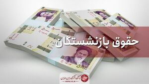 حقوق بازنشستگان با اعمال افزایش سال جدید واریز شد