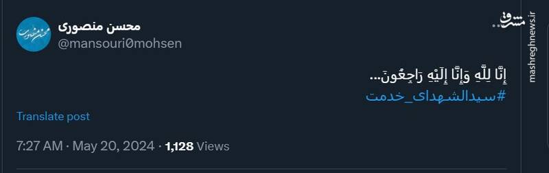 محسن منصوری از شهادت رئیس جمهور خبر داد