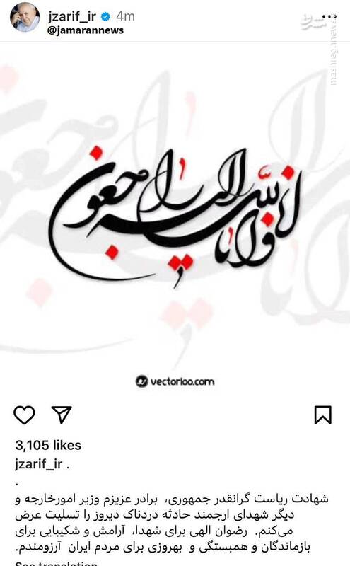 ظریف شهادت رئیسی را تسلیت گفت