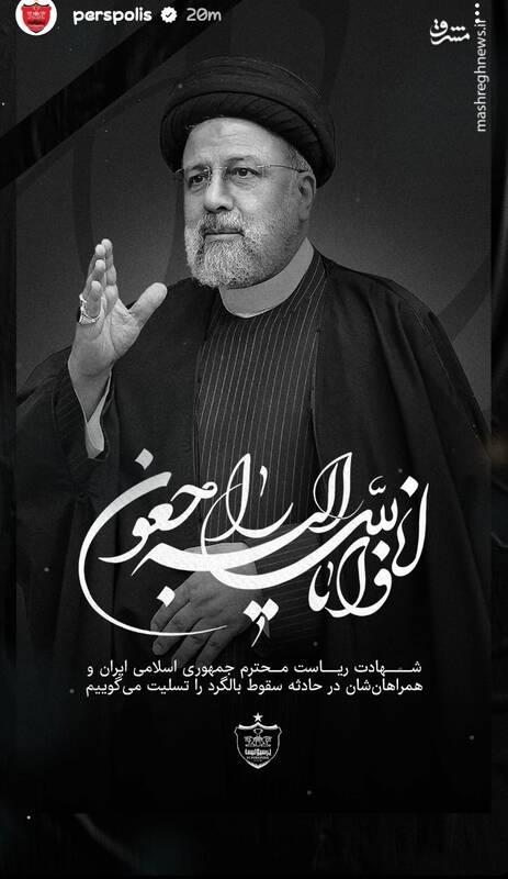 تسلیت باشگاه پرسپولیس در پی شهادت رئیس جمهور