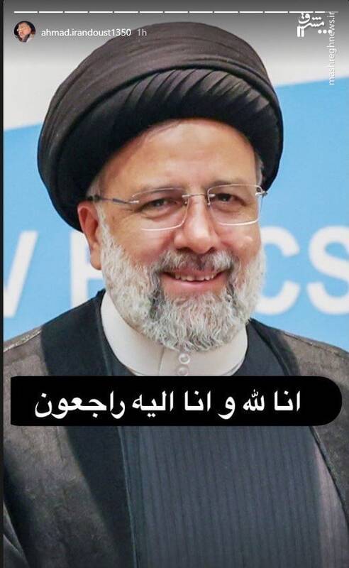 واکنش هنرمندان به شهادت رئیسجمهور کشور 5