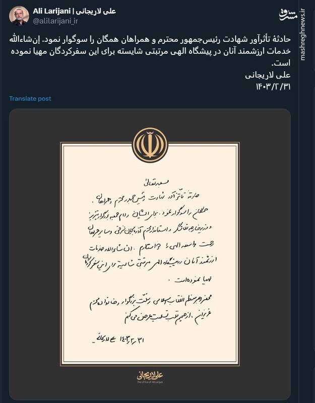 لاریجانی شهادت رئیسی را تسلیت گفت