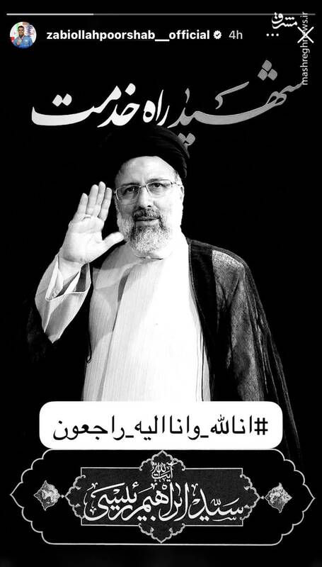 پیام تسلیت اهالی ورزش درپی شهادت رئیس جمهور