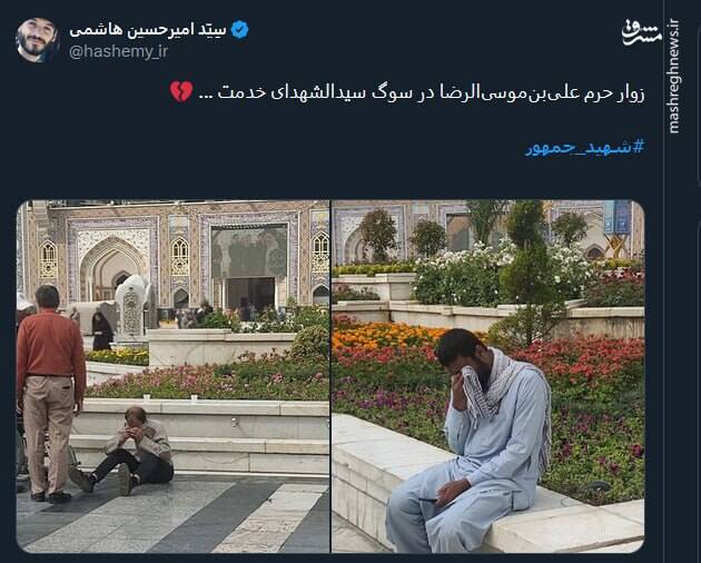 خداحافظ ای داغ بر دل نشسته/ وداع کاربران شبکه ایکس با رئیس جمهورشهیدشان