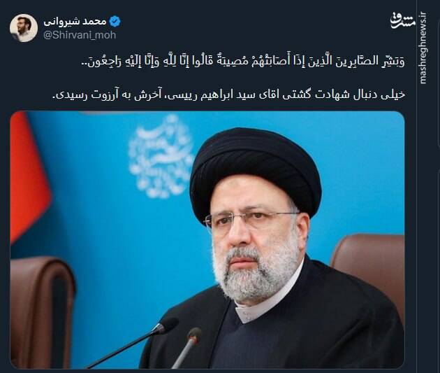 خداحافظ ای داغ بر دل نشسته/ وداع کاربران شبکه ایکس با رئیس جمهورشهیدشان