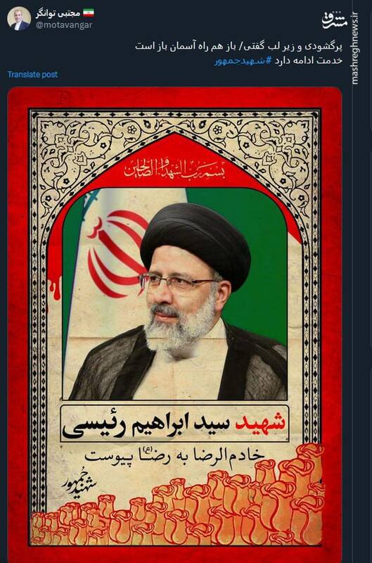 خداحافظ ای داغ بر دل نشسته/ وداع کاربران شبکه ایکس با رئیس جمهورشهیدشان