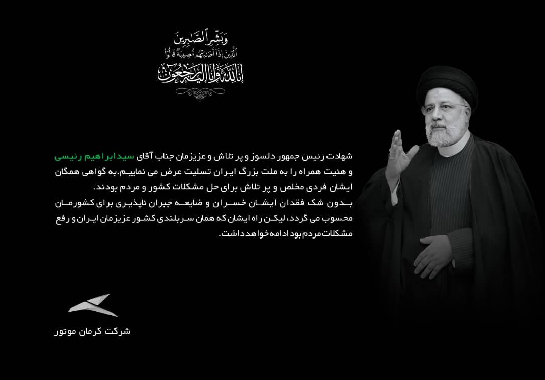 پیام تسلیت شرکت کرمان موتور به مناسبت شهادت رئیس جمهور و همراهانش