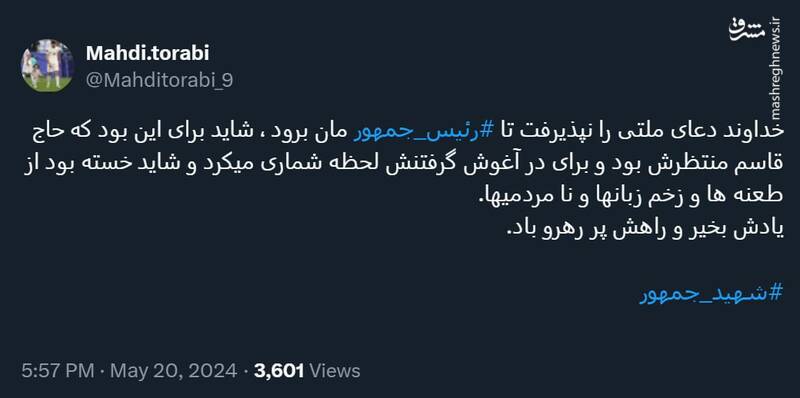 دلنوشته مهدی ترابی به مناسبت شهادت آیت الله رئیسی