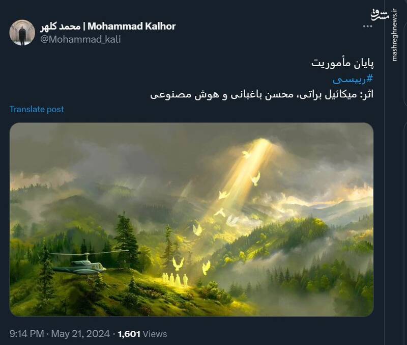 نگاه هوش مصنوعی به پایان ماموریت رئیسی