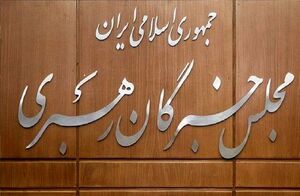 بیانیه پایانی ششمین دوره مجلس خبرگان رهبری
