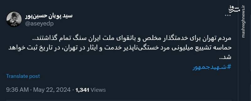 حماسه تشییع میلیونی تهران در تاریخ ثبت خواهد شد