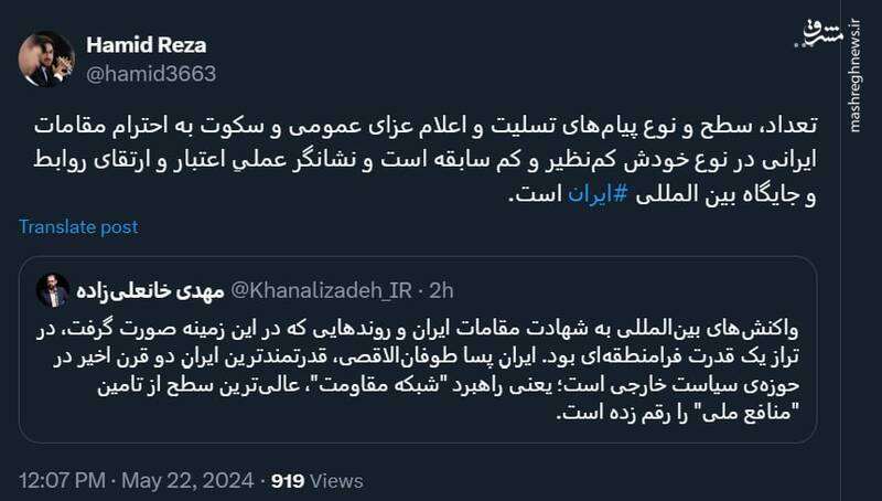 پیامهای تسلیت و جایگاه بین المللی ایران