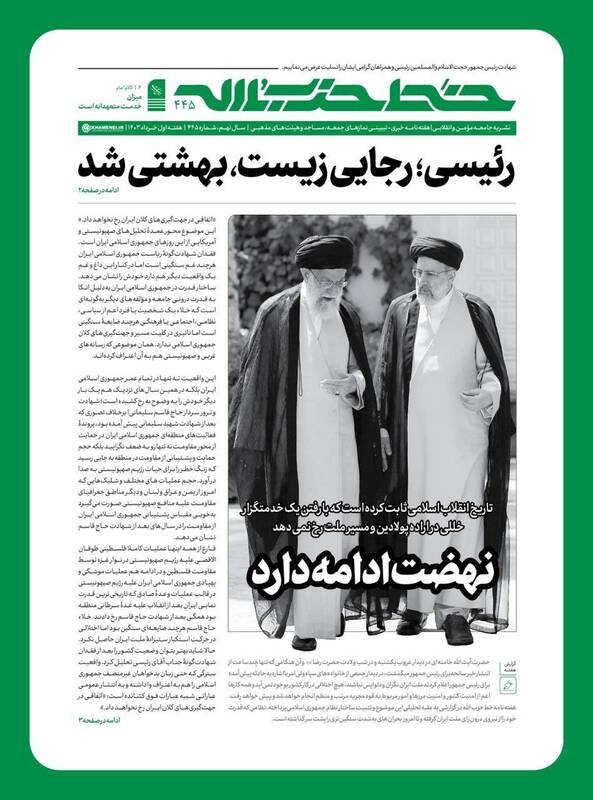 شماره ۴۴۵ «خط حزبالله» منتشر شد؛ تقدیم به روح مطهر رییسی عزیز