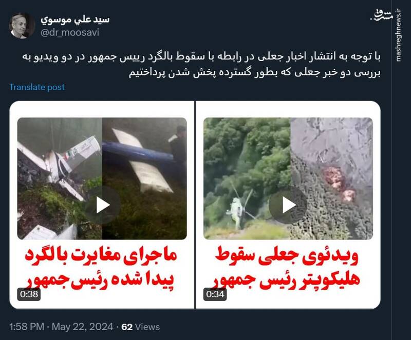 بررسی دو خبر جعلی در مورد سقوط هلیکوپتر