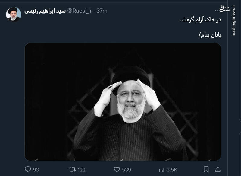 آخرین توئیت صفحه مجازی شهید ابراهیم رئیسی