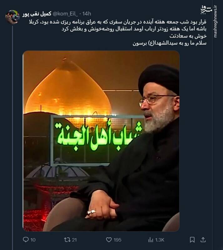 قرار بود رئیسی شب جمعه کربلا باشه