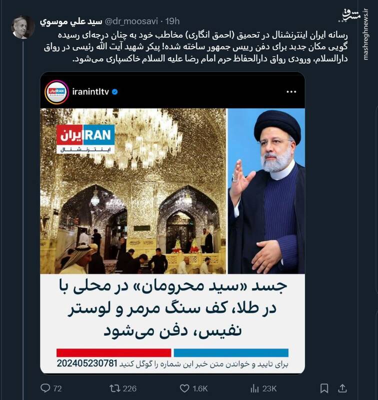 شیطنت جدید ایران اینترنشنال در مراسم خاکسپاری رئیسی