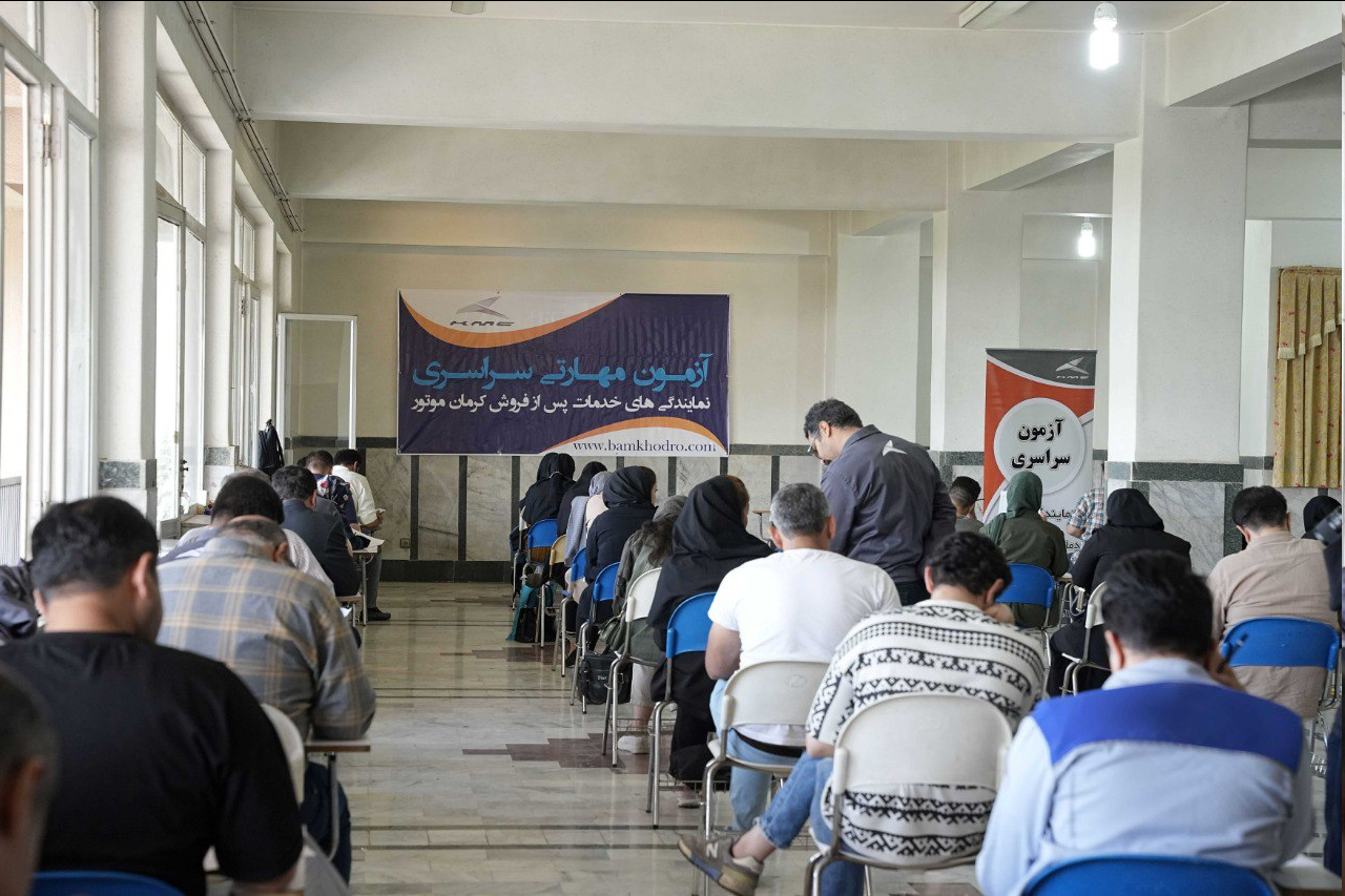 نهمین آزمون سراسری سنجش مهارت نمایندگی های خدمات پس از فروش کرمان موتور برگزار شد