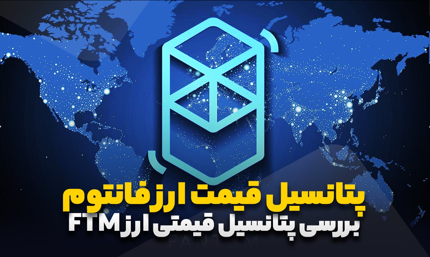 پتانسیل قیمت ارز فانتوم چیست؟