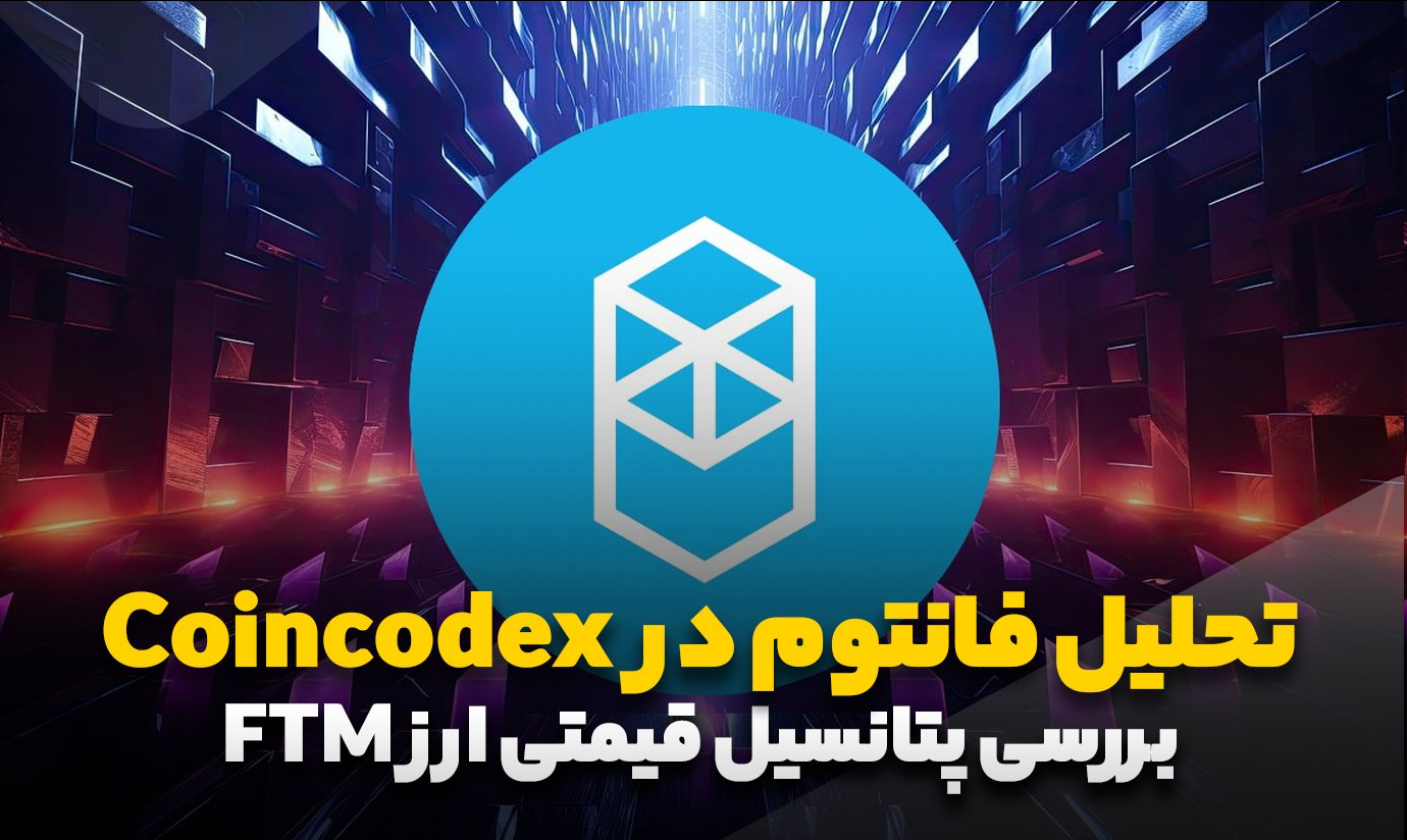 پتانسیل قیمت ارز فانتوم چیست؟