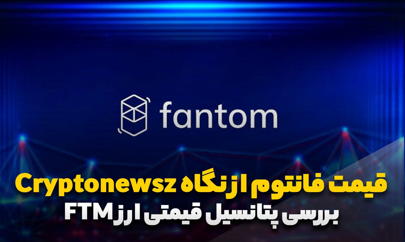 پتانسیل قیمت ارز فانتوم چیست؟