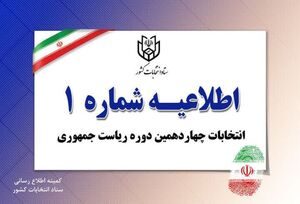 اطلاعیه شماره یک ستاد انتخابات کشور منتشر شد / شرایط داوطلبان انتخابات ریاست جمهوری
