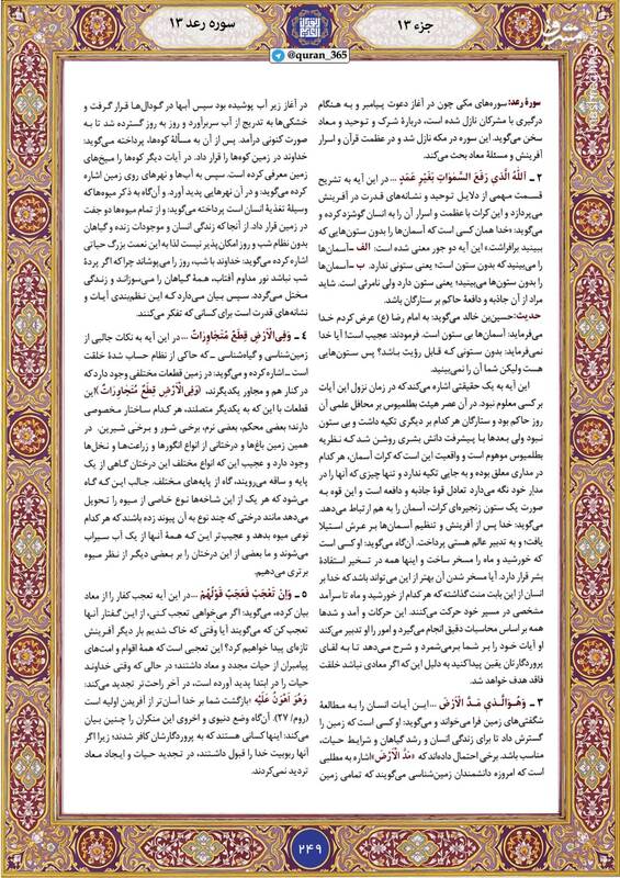 شروع صبح با "قرآن کریم"؛ صفحه ۲۴۹+صوت