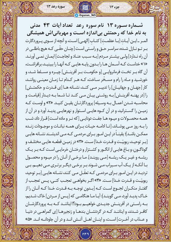 شروع صبح با "قرآن کریم"؛ صفحه ۲۴۹+صوت