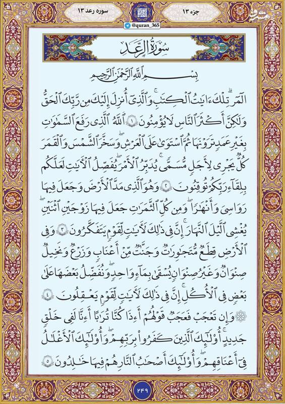 شروع صبح با "قرآن کریم"؛ صفحه ۲۴۹+صوت