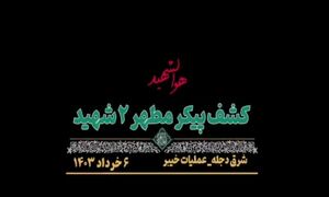 کشف پیکرهای مطهر ۲ شهید دفاع مقدس در شرق دجله