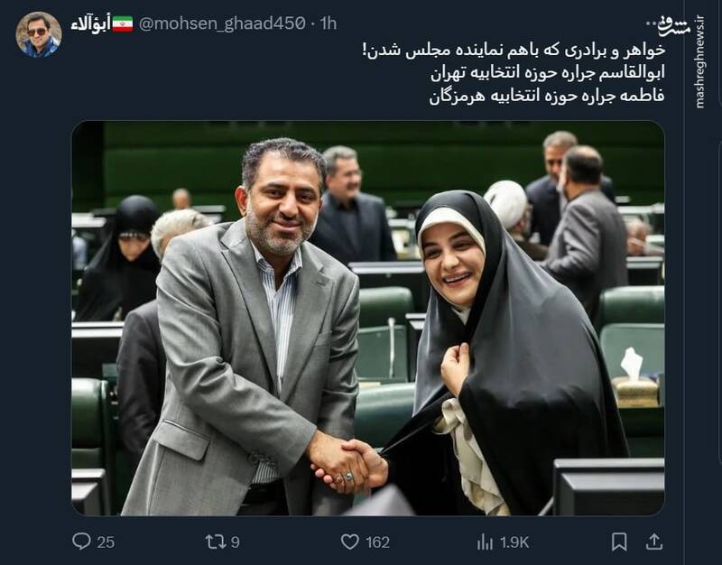 خواهر و برادری که باهم نماینده مجلس شدن!