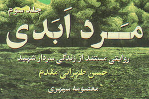 بدنهای پارهپاره در پادگان مدرس+ عکس مرد ابدی جلد سوم - کراپشده