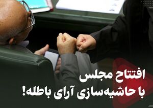افتتاح مجلس با حاشیه‌سازی آرای باطله!