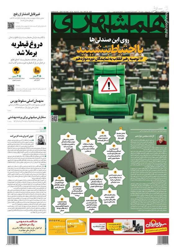 نگرانی رهبر انقلاب درباره مجلس جدید