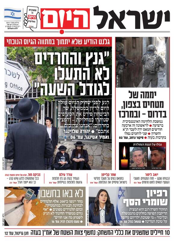 صفحه نخست روزنامه‌های عبری زبان/ حمله به شمال، جنوب و مرکز اسرائیل در یک روز