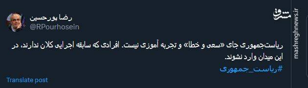 ریاستجمهوری جای تجربه آموزی نیست