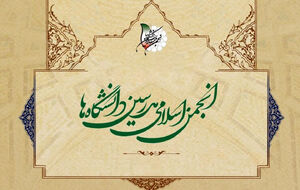 نامزدهای پیشنهادی انجمن اسلامی مدرسین دانشگاهها