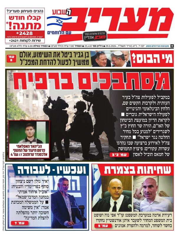 صفحه نخست روزنامههای عبری زبان/ معاریو: گرفتاری ارتش اسرائیل در رفح