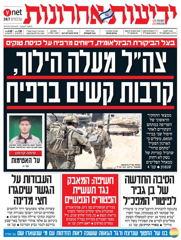 صفحه نخست روزنامههای عبری زبان/ معاریو: گرفتاری ارتش اسرائیل در رفح