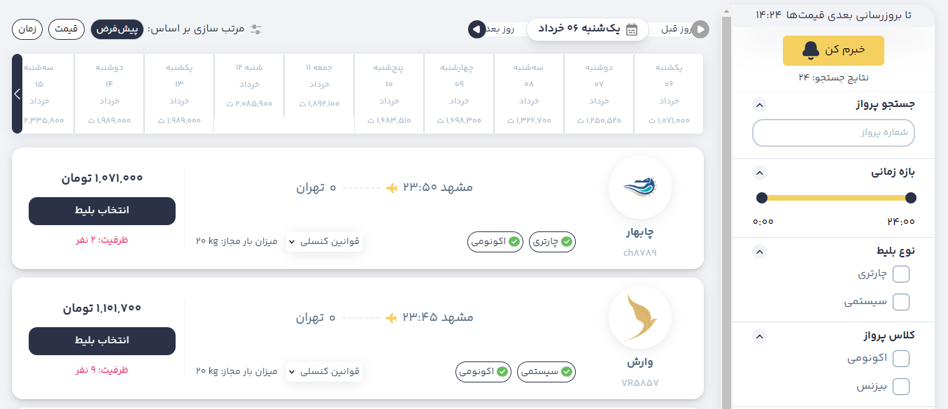 قیمت بلیط هواپیما در سایت های تیکت چقدر است؟