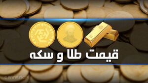 قیمت سکه و طلا در بازار آزاد 12 خرداد 1403